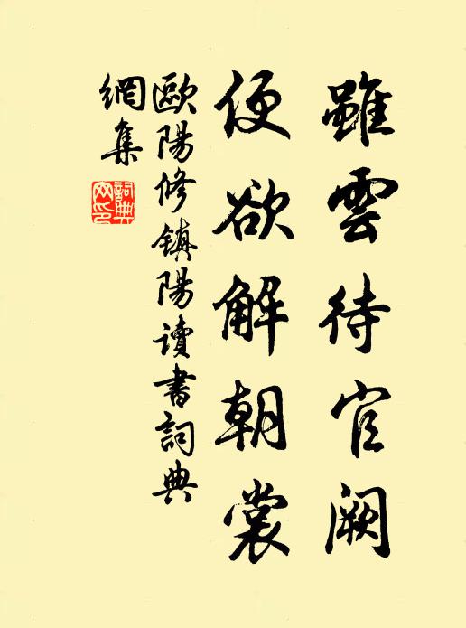 欧阳修虽云待官阙,便欲解朝裳书法作品欣赏
