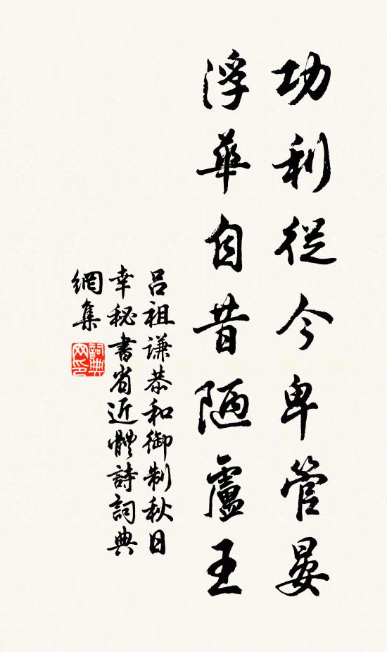 吕祖谦功利从今卑管晏，浮华自昔陋卢王书法作品欣赏