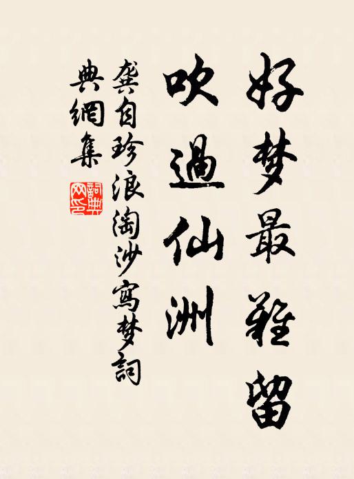 龚自珍好梦最难留，吹过仙洲书法作品欣赏
