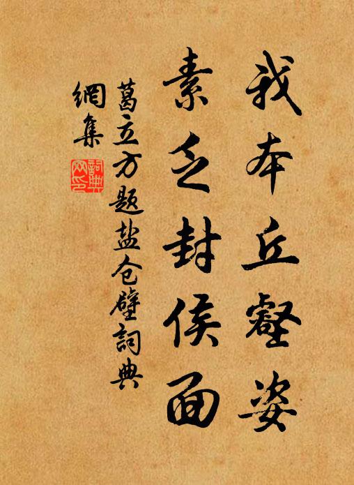 葛立方我本丘壑姿，素乏封侯面书法作品欣赏