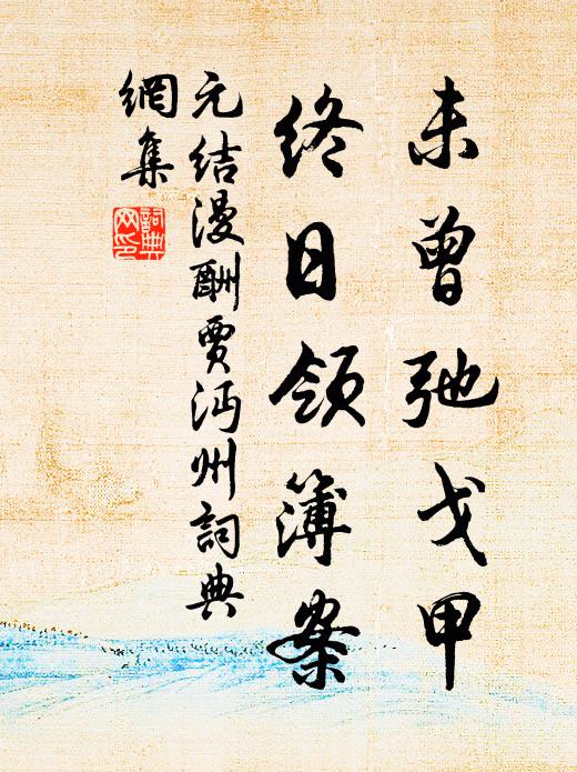 元结未曾弛戈甲,终日领簿案书法作品欣赏
