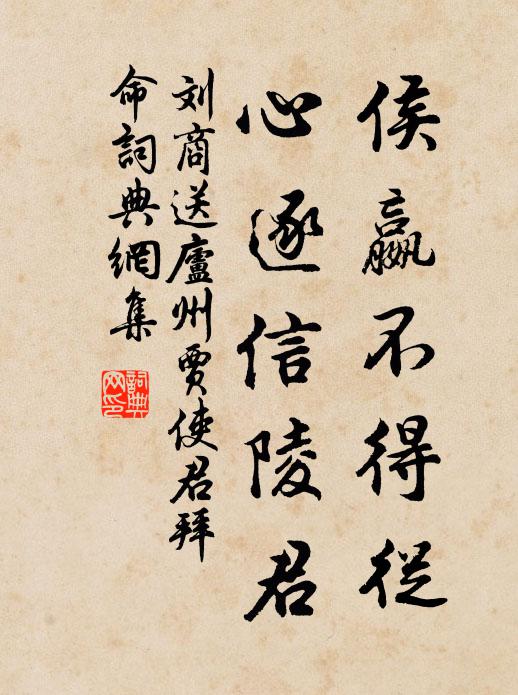刘商侯嬴不得从，心逐信陵君书法作品欣赏
