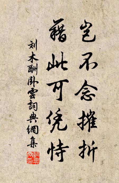 刘木岂不念摧折，藉此可凭恃书法作品欣赏