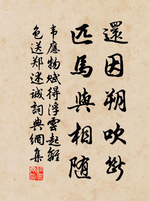 韦应物还因朔吹断，匹马与相随书法作品欣赏