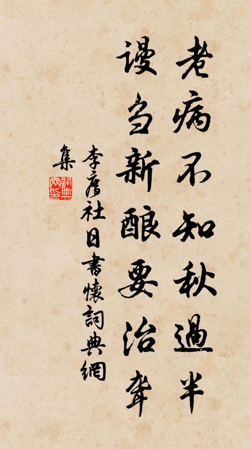 李廌老病不知秋过半，谩刍新酿要治聋书法作品欣赏