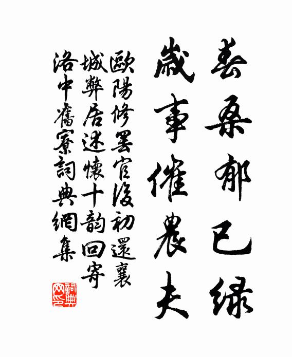 欧阳修春桑郁已绿，岁事催农夫书法作品欣赏