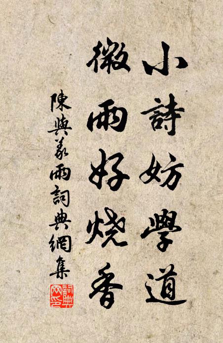 陈与义小诗妨学道，微雨好烧香书法作品欣赏
