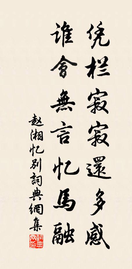 赵湘凭栏寂寂还多感，谁会无言忆马融书法作品欣赏