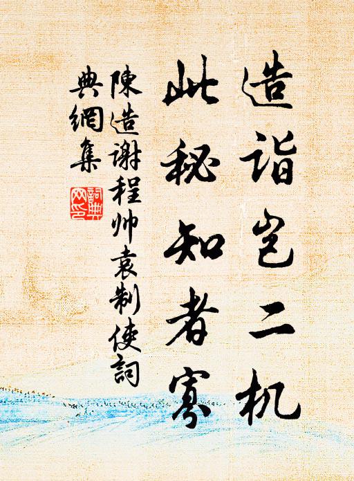 陈造造诣岂二机，此秘知者寡书法作品欣赏