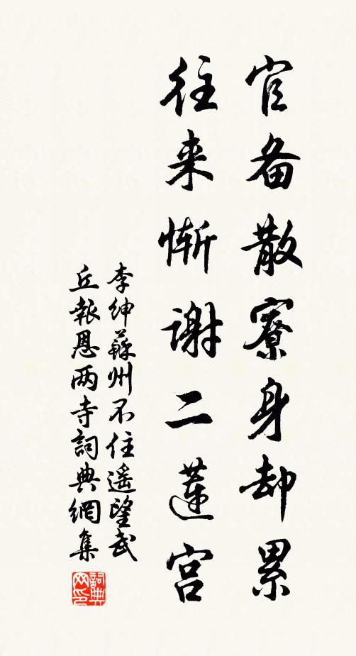 李绅官备散寮身却累，往来惭谢二莲宫书法作品欣赏