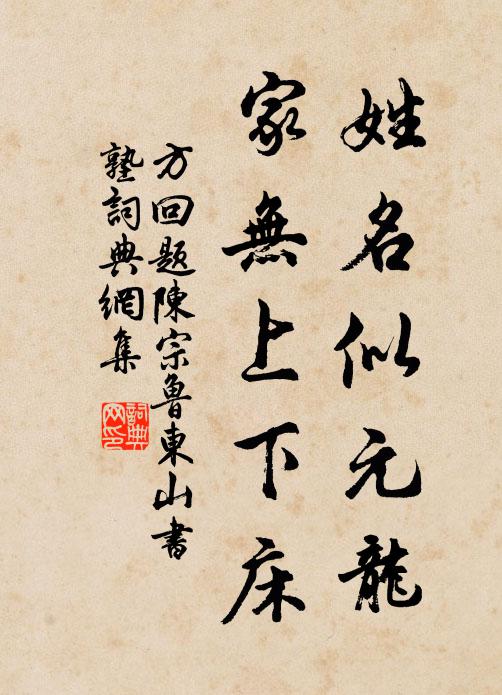 方回姓名似元龙，家无上下床书法作品欣赏