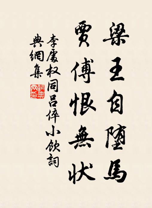 李处权梁王自堕马，贾傅恨无状书法作品欣赏