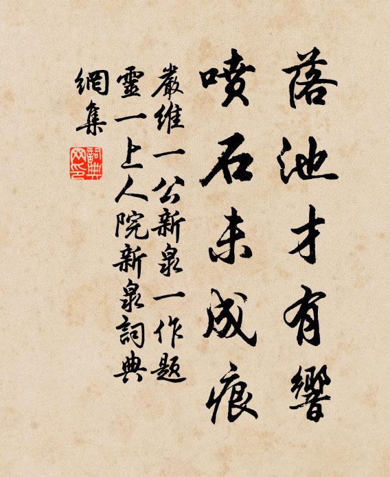 严维落池才有响，喷石未成痕书法作品欣赏