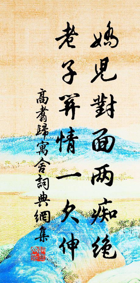 高翥娇儿对面两痴绝，老子关情一欠伸书法作品欣赏