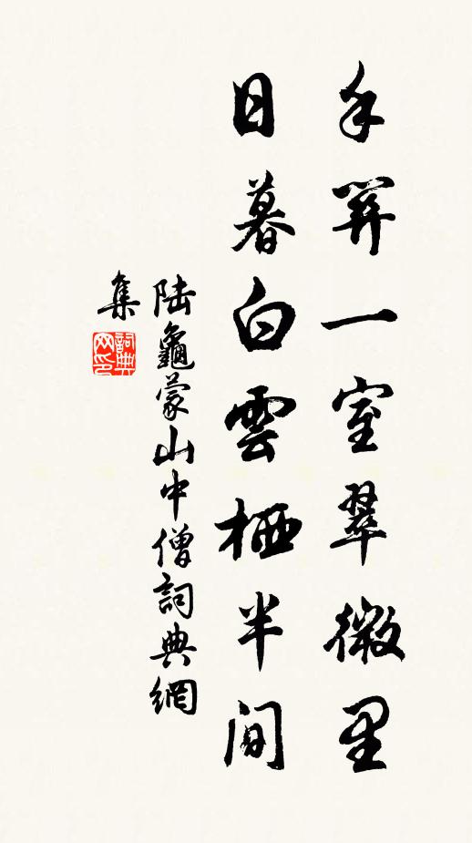 陆龟蒙手关一室翠微里，日暮白云栖半间书法作品欣赏