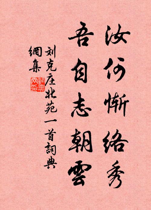 刘克庄汝何惭络秀，吾自志朝云书法作品欣赏