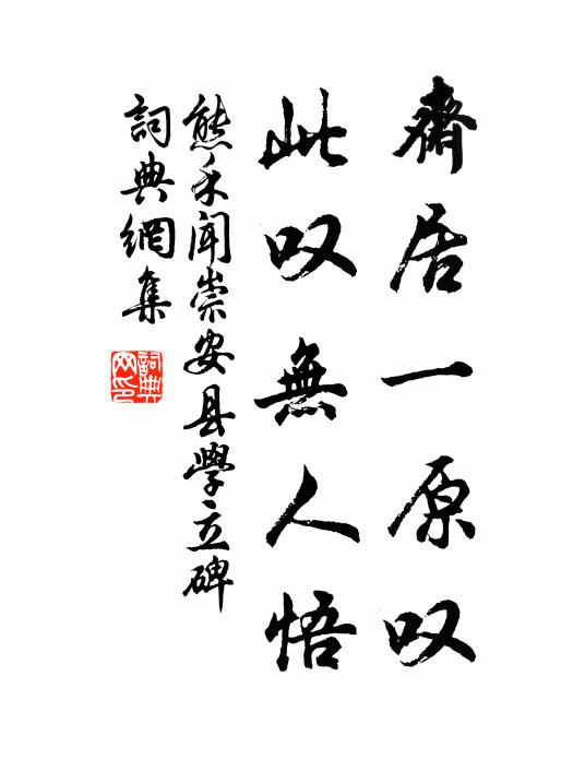 熊禾斋居一原叹，此叹无人悟书法作品欣赏