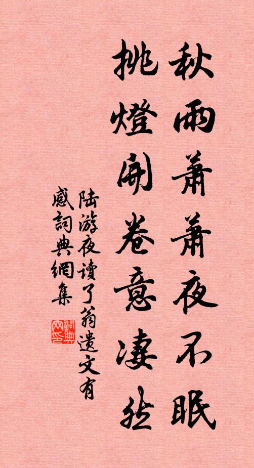 陆游秋雨萧萧夜不眠，挑灯开卷意凄然书法作品欣赏