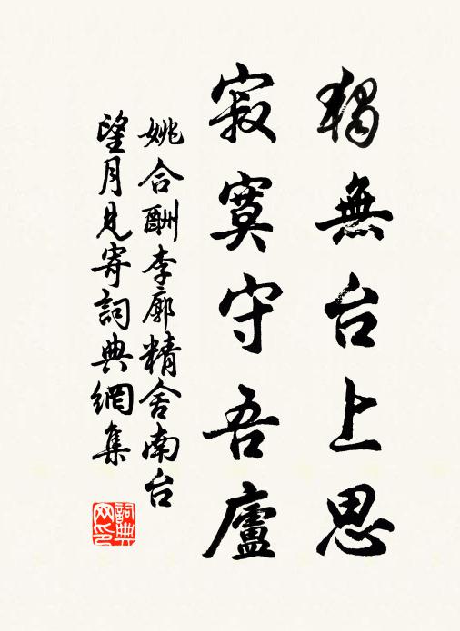 姚合独无台上思，寂寞守吾庐书法作品欣赏