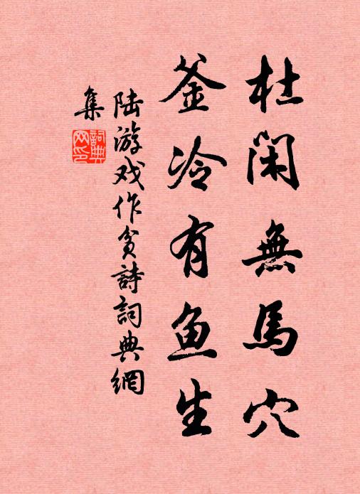 陆游杜闲无马穴，釜冷有鱼生书法作品欣赏