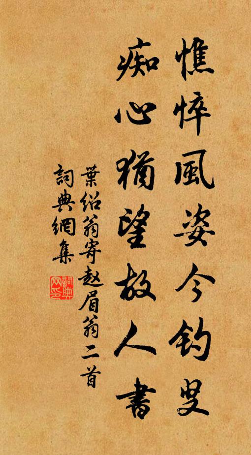 叶绍翁憔悴风姿今钓叟，痴心犹望故人书书法作品欣赏