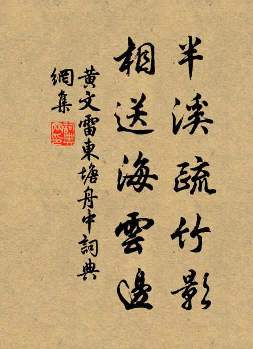 黄文雷半溪疏竹影，相送海云边书法作品欣赏