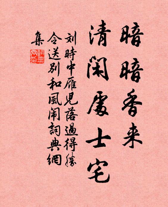 刘时中暗暗香来，清闲处士宅书法作品欣赏
