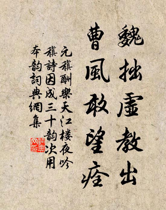 元稹魏拙虚教出,曹风敢望痊书法作品欣赏