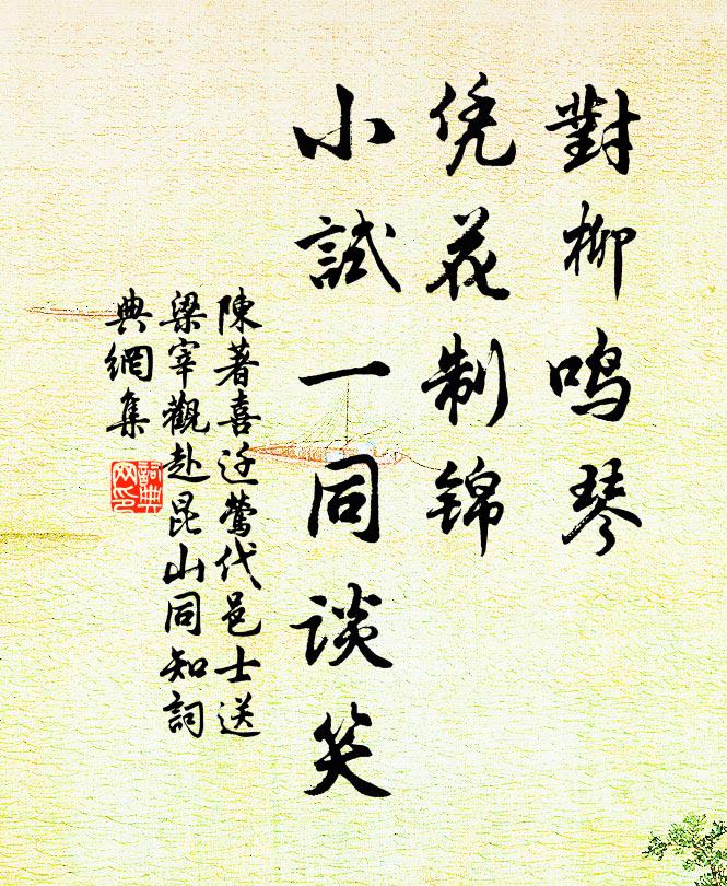 陈著对柳鸣琴，凭花制锦，小试一同谈笑书法作品欣赏