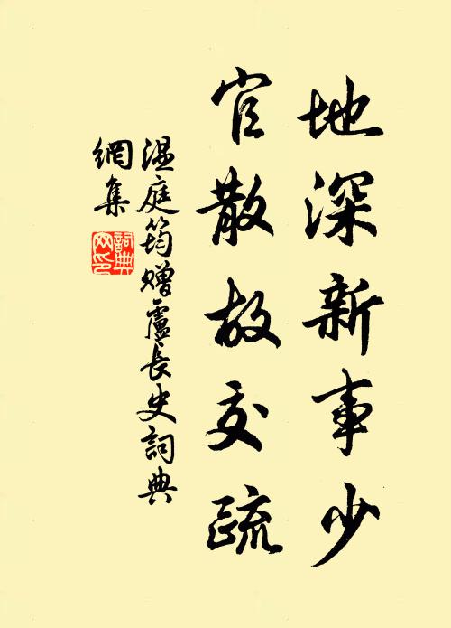 温庭筠地深新事少，官散故交疏书法作品欣赏