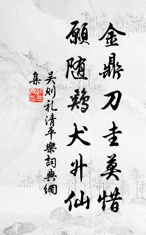 吴则礼金鼎刀圭莫惜，愿随鸡犬升仙书法作品欣赏