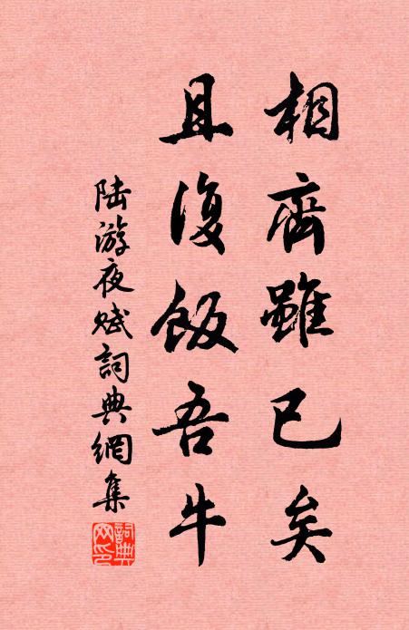 陆游相齐虽已矣，且复饭吾牛书法作品欣赏