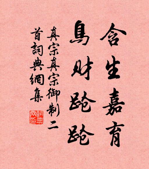 真宗含生嘉育，鸟财跄跄书法作品欣赏