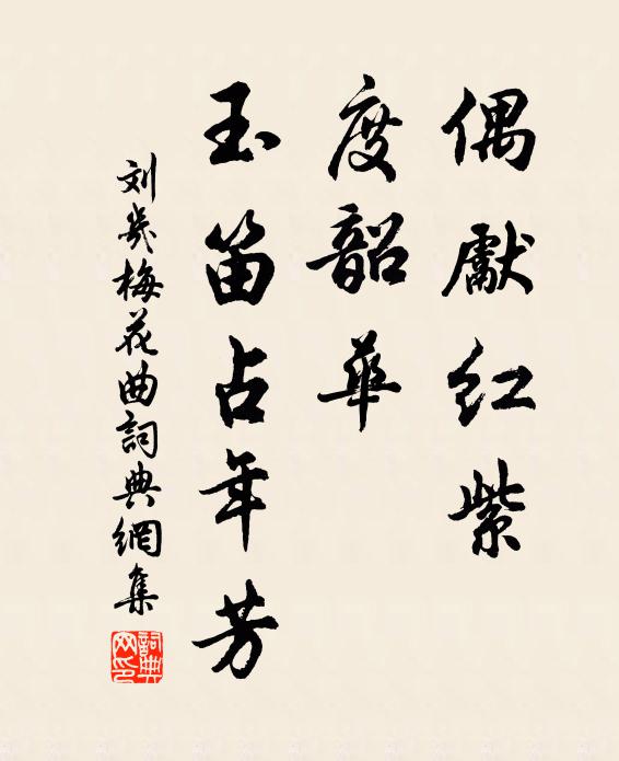 刘几偶先红紫，度韶华、玉笛占年芳书法作品欣赏