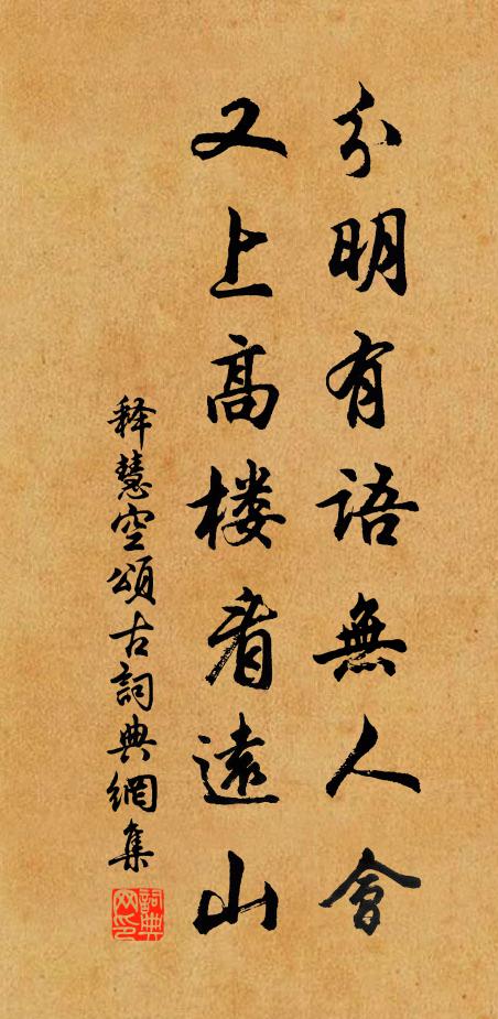 释慧空分明有语无人会，又上高楼看远山书法作品欣赏