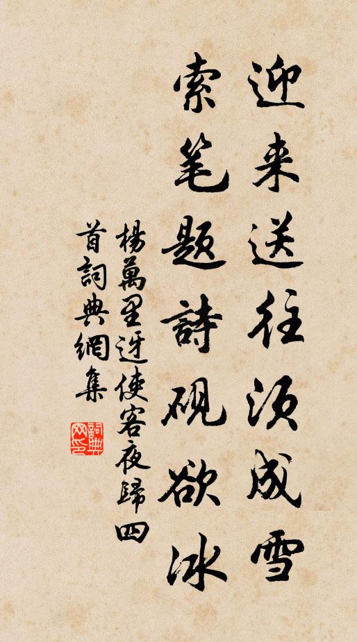 杨万里迎来送往须成雪，索笔题诗砚欲冰书法作品欣赏