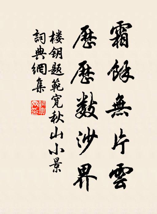 楼钥霜余无片云，历历数沙界书法作品欣赏