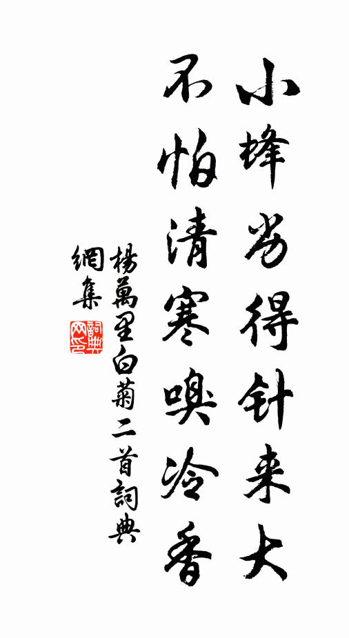 杨万里小蜂劣得针来大，不怕清寒嗅冷香书法作品欣赏