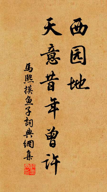 马熙西园地，天意昔年曾许书法作品欣赏