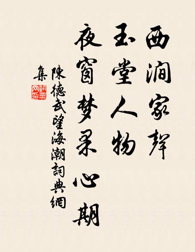 陈德武西涧家声，玉堂人物，夜窗梦果心期书法作品欣赏
