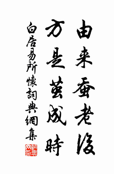 白居易由来蚕老后，方是茧成时书法作品欣赏