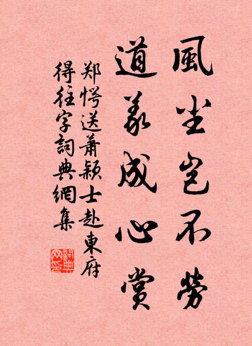 郑愕风尘岂不劳，道义成心赏书法作品欣赏