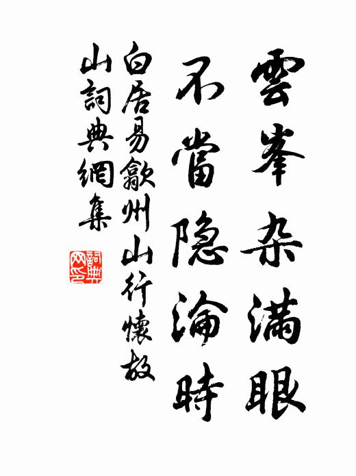 白居易云峯杂满眼，不当隐沦时书法作品欣赏