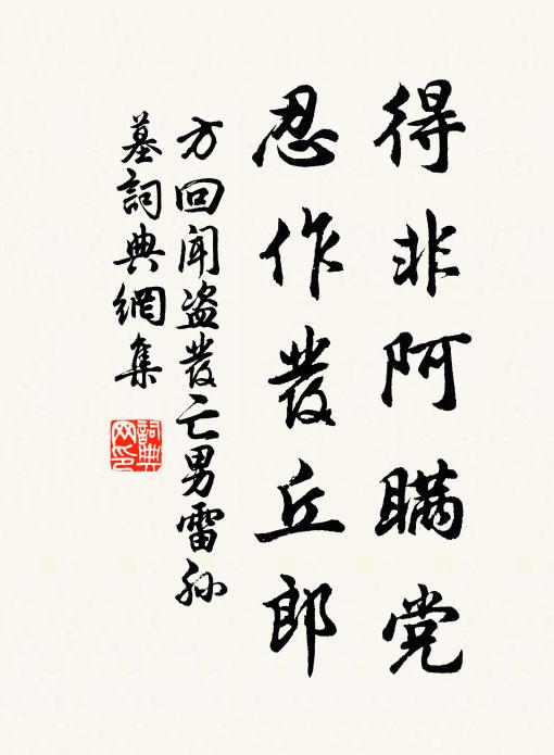 方回得非阿瞒党，忍作发丘郎书法作品欣赏