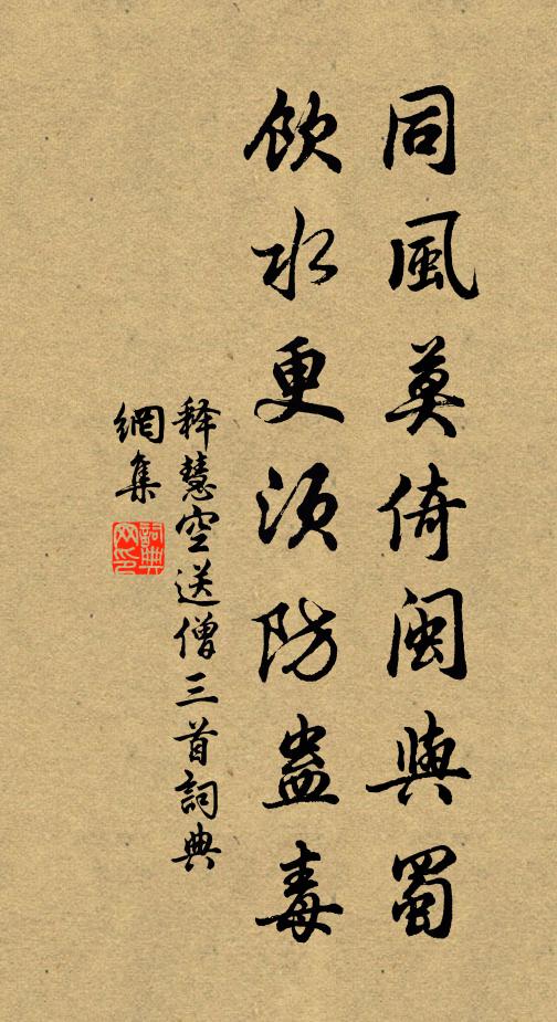 释慧空同风莫倚闽与蜀，饮水更须防蛊毒书法作品欣赏