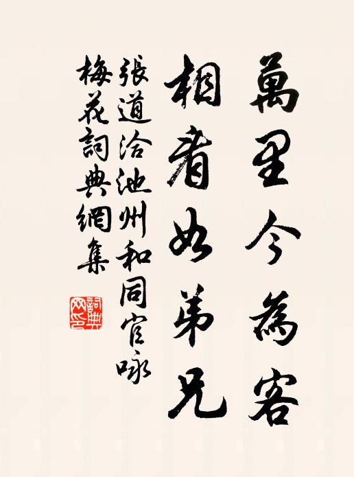 张道洽万里今为客，相看如弟兄书法作品欣赏
