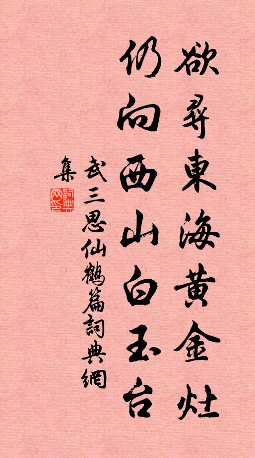 武三思欲寻东海黄金灶，仍向西山白玉台书法作品欣赏
