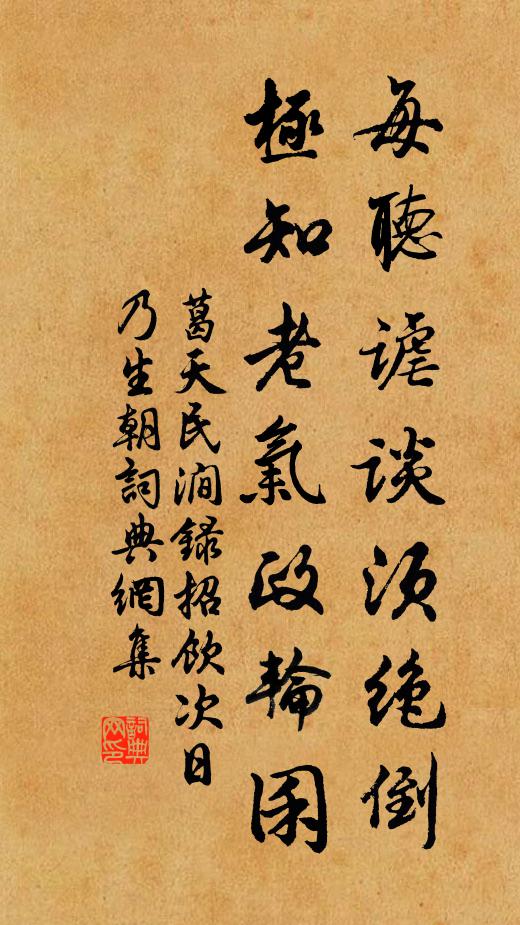 葛天民每听谑谈须绝倒，极知老气政轮囷书法作品欣赏