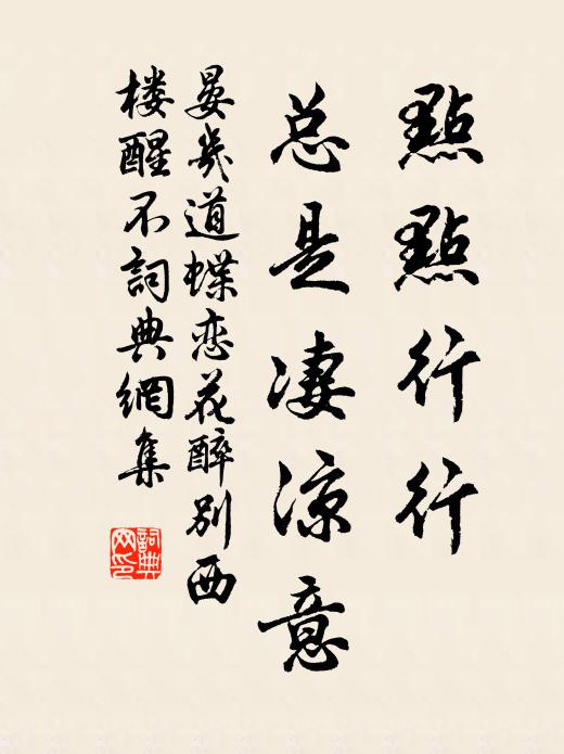 晏几道点点行行，总是凄凉意书法作品欣赏