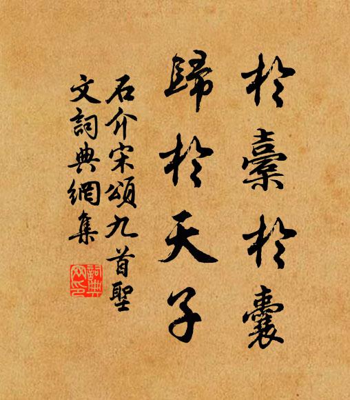 石介于橐于囊，归于天子书法作品欣赏
